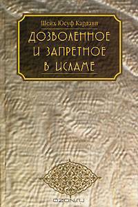 Дозволенное и запретное в Исламе