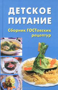 Детское питание. Сборник ГОСТовских рецептур/ВД
