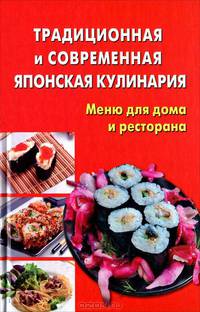 Традиционная и современная японская кулинария. Меню для дома и ресторана