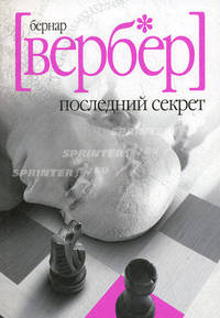 Последний секрет: Роман / Пер. с франц. Ватагиной Ю.