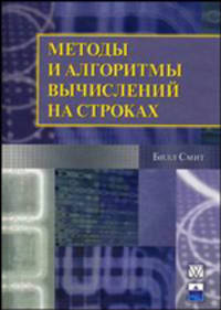 Методы и алгоритмы вычислений на строках: сжатие данных, криптография, распознавание речи, компьютерное зрение, вычислительная геометрия, молекулярная биология