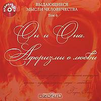 Он и Она. Афоризмы о любви. Том 6 (аудиокнига CD)