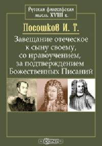 Завещание отеческое к сыну своему, со нравоучением, за подтверждением Божественных Писаний