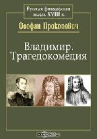 Владимир. Трагедокомедия