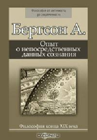 Опыт о непосредственных данных сознания