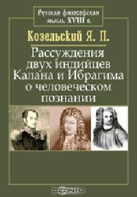 Рассуждения двух индийцев Калана и Ибрагима о человеческом познании