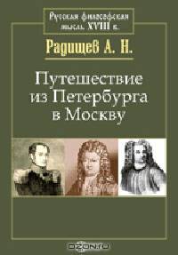 Путешествие из Петербурга в Москву