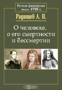 О человеке, о его смертности и бессмертии
