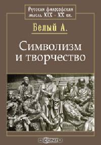 Символизм и творчество