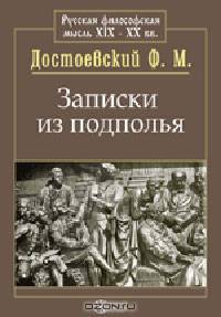 Записки из подполья