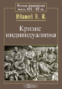 Кризис индивидуализма