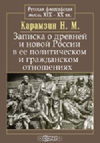 Записка о древней и новой России в ее политическом и гражданском отношениях