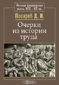 Очерки из истории труда