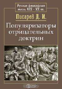 Популяризаторы отрицательных доктрин