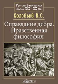 Оправдание добра. Нравственная философия