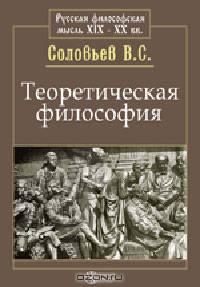 Теоретическая философия