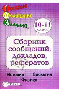 Сборник сообщений, докладов, рефератов 10-11класс. История, биология - (Готовые Домашние Задания)
