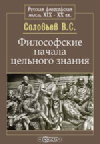Философские начала цельного знания