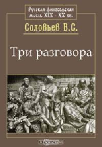 Три разговора
