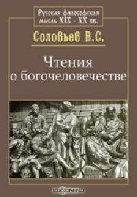 Чтения о богочеловечестве