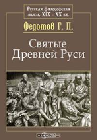 Святые Древней Руси