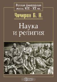 Наука и религия