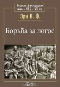 Борьба за логос