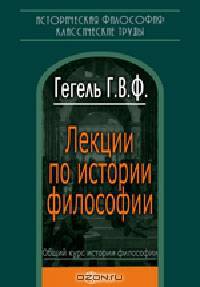 Лекции по истории философии