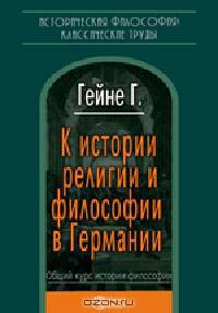 К истории религии и философии в Германии