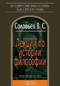 Лекции по истории философии