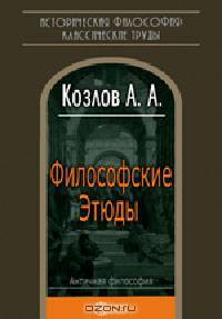 Философские Этюды