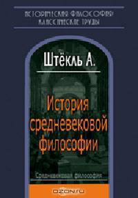 История средневековой философии