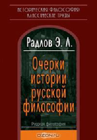 Очерки истории русской философии