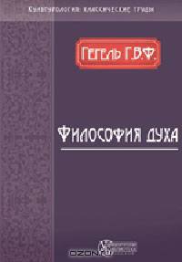 Философия духа