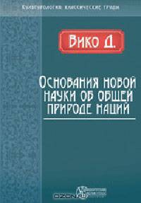 Основания новой науки об общей природе наций