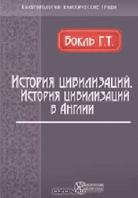 История цивилизаций. История цивилизации в Англии