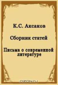 Письма о современной литературе. Сборник статей