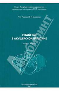 Узкий таз в акушерской практике
