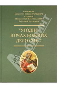 Угодно в очах Божиих дело сие