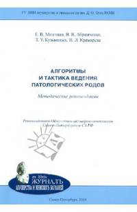 Алгоритмы и тактика ведения патологических родов. Методические рекомендации
