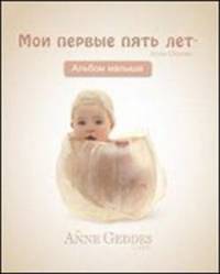 Мои первые пять лет (Альбом малыша) 2012г.
