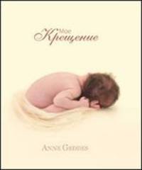 Мое крещение. Автор: Anne Geddes. 2012г.