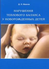 Нарушения теплового баланса у новорожденных детей