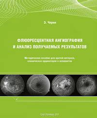 Флюоресцентная ангиография и анализ получаемых результатов. Методическое пособие для врачей-интернов