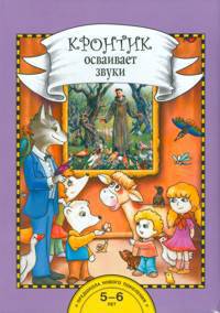 Кронтик осваивает звуки. Книга для работы взрослых с детьми, 15 картин и набор дидактических материалов