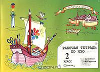 Рабочая тетрадь по ИЗО. 2 класс