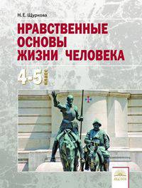 Нравственные основы жизни человека. Учебное пособие для 4-5 классы