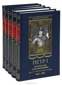Петр I. Материалы для биографии. В 5 томах. Том 3. Стрелецкий розыск. Воронежское кораблестроение. Городская реформа 1699 г. Карловицкий конгресс. 1698-1699