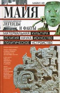 Майя. Исчезнувшая цивилизация: легенды и факты.