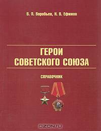 Герои Советского Союза. Справочник